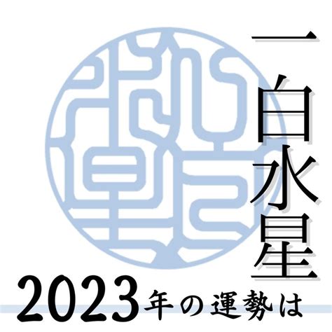 一白水星 2023|一白水星・2023年の運勢と吉方位とバイオリズム